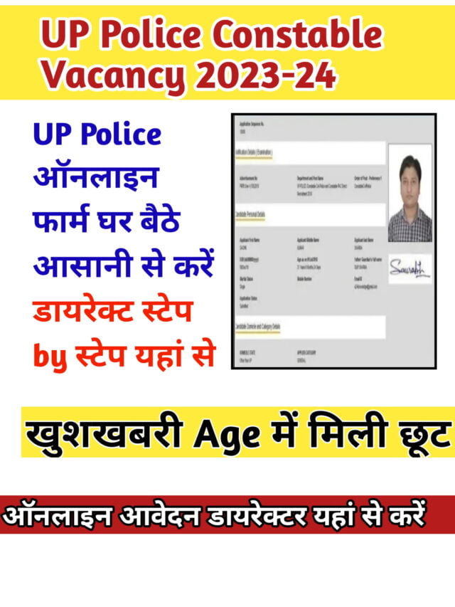 UP Police Constable Vacancy 2023: डायरेक्ट यहां से करें आवेदन