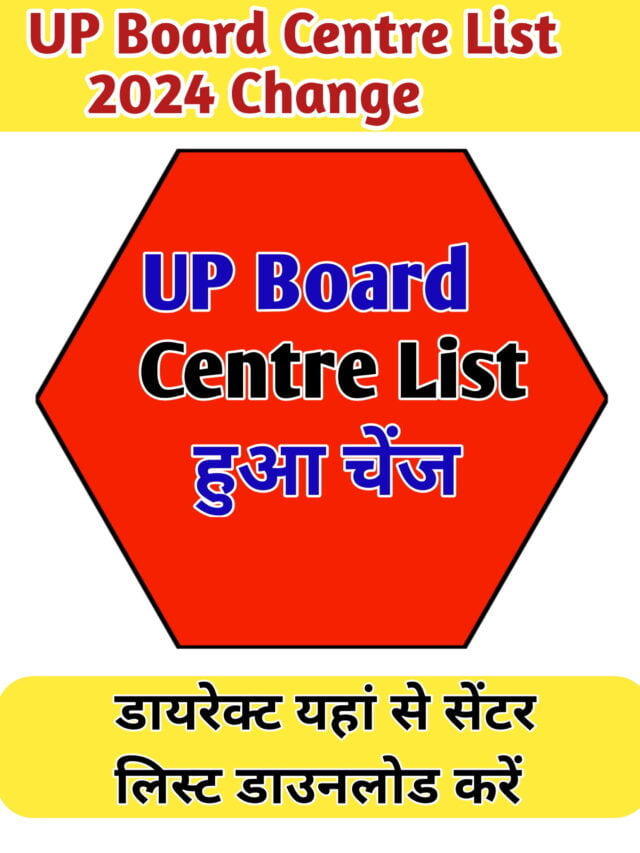 UP Board Centre List 2024 Change: अभी-अभी सेंटर लिस्ट में हुआ बदलाव