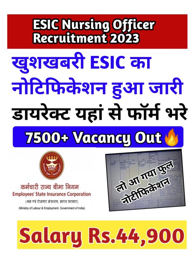 ESIC नर्सिंग ऑफिसर का हुआ नोटिफिकेशन जारी डायरेक्ट यहां से करें आवेदन