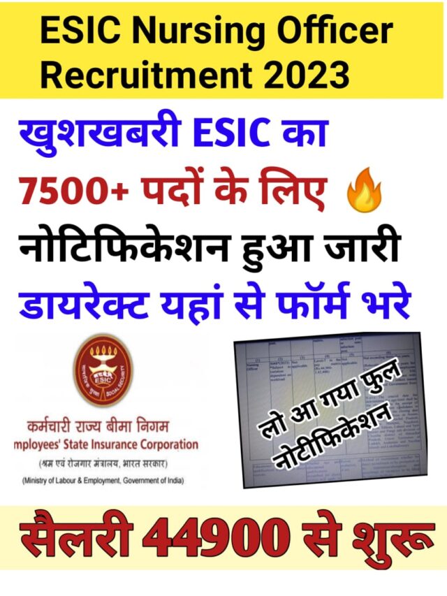 ESIC नर्सिंग ऑफिसर का आज हुआ नोटिफिकेशन जारी  से करें आवेदन