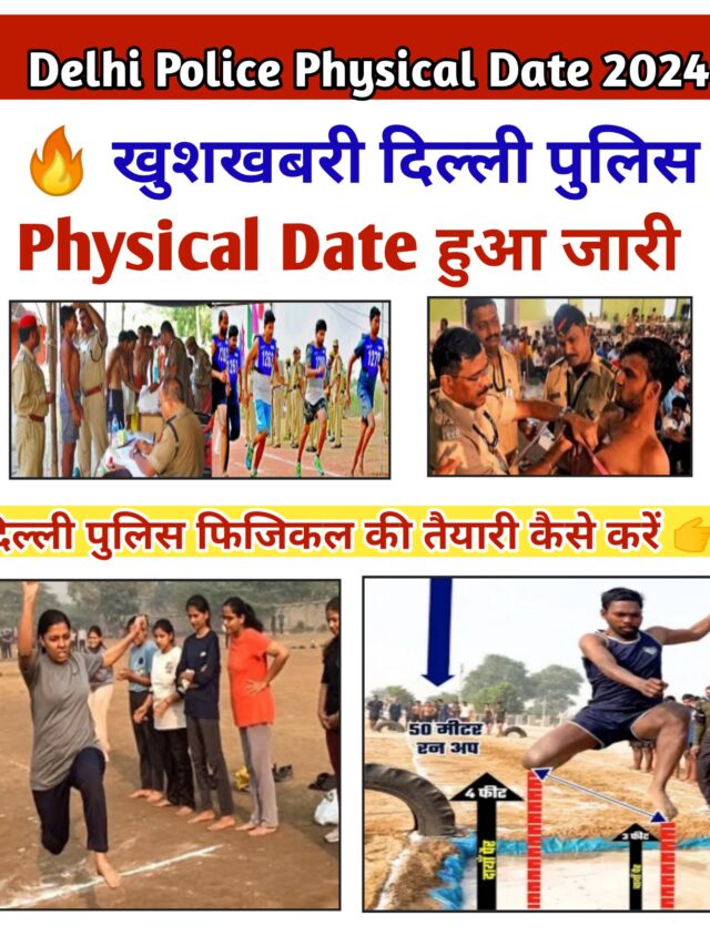 Delhi Police Physical Admit Card 2024: डायरेक्ट यहां से डाउनलोड करें