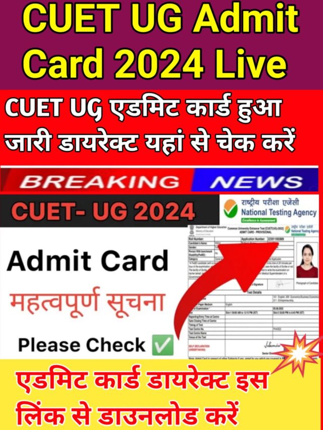 CUET UG एडमिट कार्ड अभी-अभी हुआ जारी